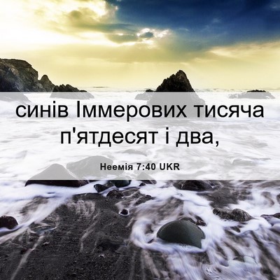 Picture 06 - Неемія 7:40 UKR - синів Іммерових тисяча - Bible Verse Picture