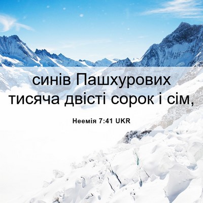 Picture 06 - Неемія 7:41 UKR - синів Пашхурових тисяча - Bible Verse Picture
