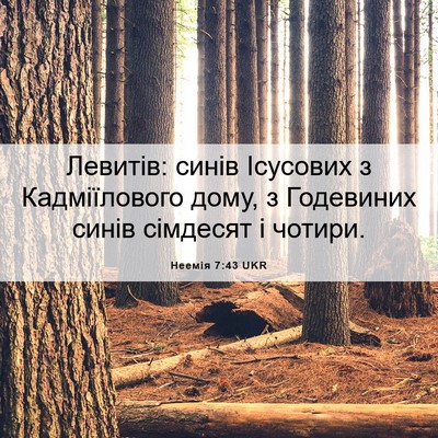 Picture 06 - Неемія 7:43 UKR - Левитів: синів Ісусових з - Bible Verse Picture