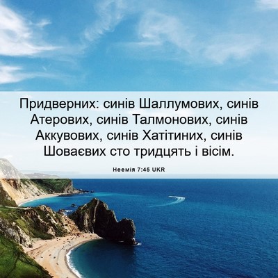 Picture 06 - Неемія 7:45 UKR - Придверних: синів - Bible Verse Picture