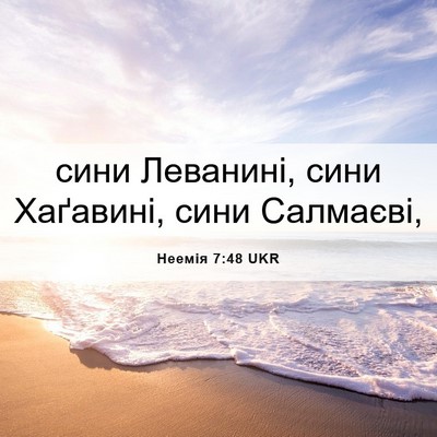 Picture 06 - Неемія 7:48 UKR - сини Леванині, сини - Bible Verse Picture