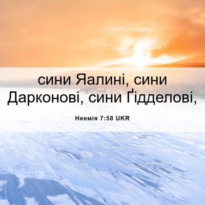 Picture 06 - Неемія 7:58 UKR - сини Яалині, сини - Bible Verse Picture