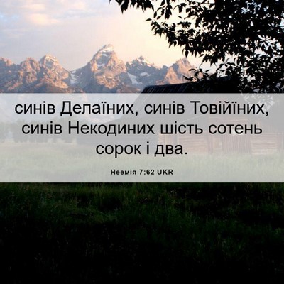 Picture 06 - Неемія 7:62 UKR - синів Делаїних, синів - Bible Verse Picture