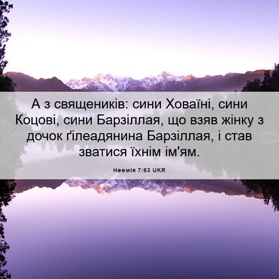 Picture 06 - Неемія 7:63 UKR - А з священиків: сини - Bible Verse Picture