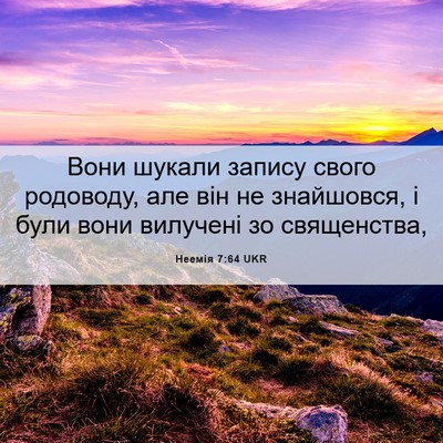 Picture 06 - Неемія 7:64 UKR - Вони шукали запису свого - Bible Verse Picture