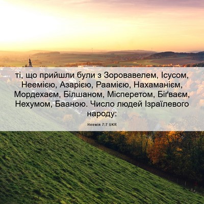 Picture 06 - Неемія 7:7 UKR - ті, що прийшли були з - Bible Verse Picture