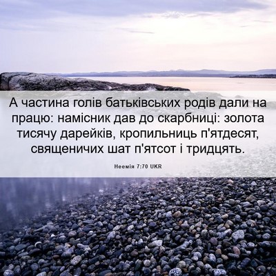 Picture 06 - Неемія 7:70 UKR - А частина голів - Bible Verse Picture