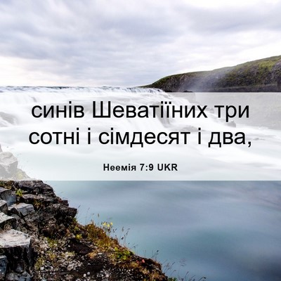 Picture 06 - Неемія 7:9 UKR - синів Шеватіїних три сотні - Bible Verse Picture