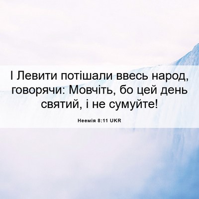 Picture 06 - Неемія 8:11 UKR - І Левити потішали ввесь - Bible Verse Picture