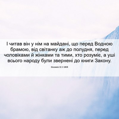 Picture 06 - Неемія 8:3 UKR - І читав він у нім на - Bible Verse Picture