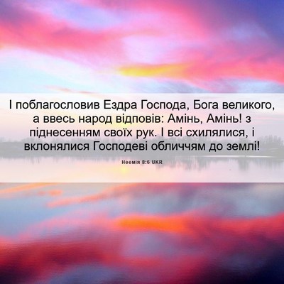 Picture 06 - Неемія 8:6 UKR - І поблагословив Ездра - Bible Verse Picture