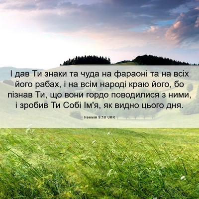 Picture 06 - Неемія 9:10 UKR - І дав Ти знаки та чуда на - Bible Verse Picture