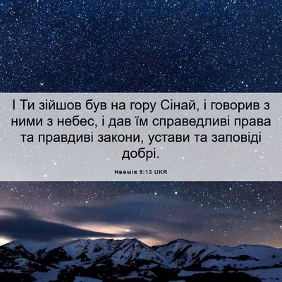 Picture 06 - Неемія 9:13 UKR - І Ти зійшов був на гору - Bible Verse Picture