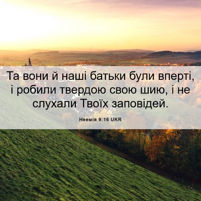 Picture 06 - Неемія 9:16 UKR - Та вони й наші батьки були - Bible Verse Picture