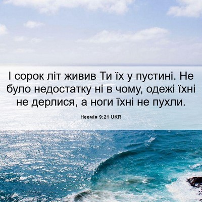 Picture 06 - Неемія 9:21 UKR - І сорок літ живив Ти їх у - Bible Verse Picture