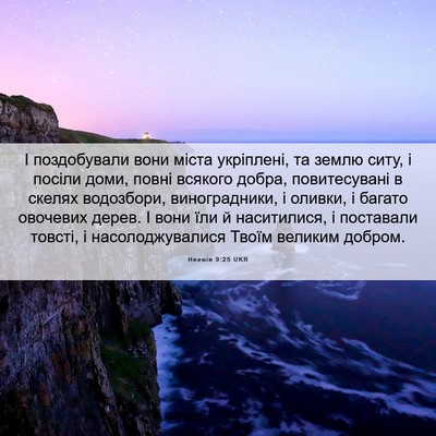 Picture 06 - Неемія 9:25 UKR - І поздобували вони міста - Bible Verse Picture