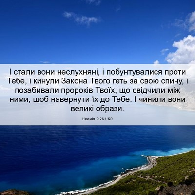 Picture 06 - Неемія 9:26 UKR - І стали вони неслухняні, і - Bible Verse Picture