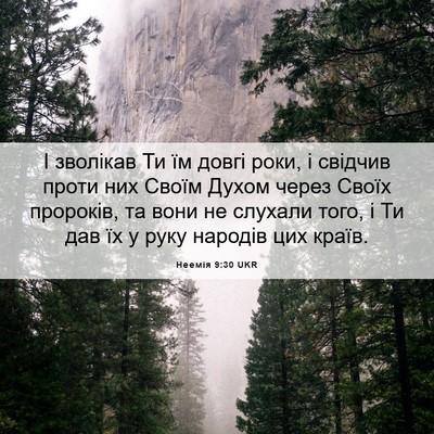 Picture 06 - Неемія 9:30 UKR - І зволікав Ти їм довгі - Bible Verse Picture