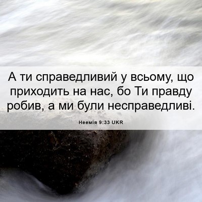 Picture 06 - Неемія 9:33 UKR - А ти справедливий у всьому, - Bible Verse Picture