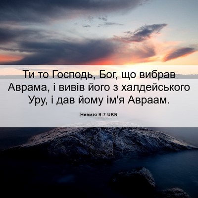 Picture 06 - Неемія 9:7 UKR - Ти то Господь, Бог, що - Bible Verse Picture