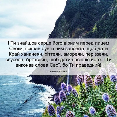 Picture 06 - Неемія 9:8 UKR - І Ти знайшов серце його - Bible Verse Picture