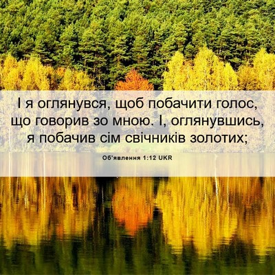 Picture 06 - Об'явлення 1:12 UKR - І я оглянувся, щоб побачити - Bible Verse Picture