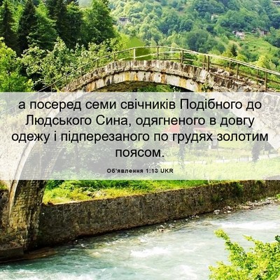 Picture 06 - Об'явлення 1:13 UKR - а посеред семи свічників - Bible Verse Picture