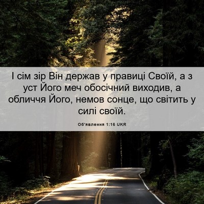 Picture 06 - Об'явлення 1:16 UKR - І сім зір Він держав у - Bible Verse Picture