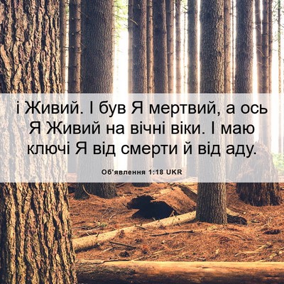 Picture 06 - Об'явлення 1:18 UKR - і Живий. І був Я мертвий, а - Bible Verse Picture