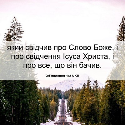 Picture 06 - Об'явлення 1:2 UKR - який свідчив про Слово - Bible Verse Picture