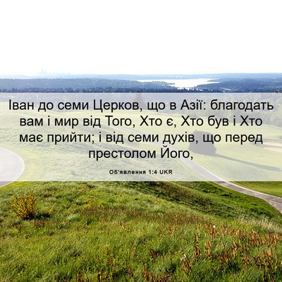 Picture 06 - Об'явлення 1:4 UKR - Іван до семи Церков, що в - Bible Verse Picture