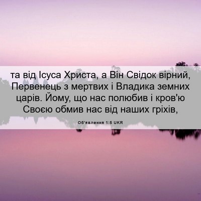 Picture 06 - Об'явлення 1:5 UKR - та від Ісуса Христа, а Він - Bible Verse Picture