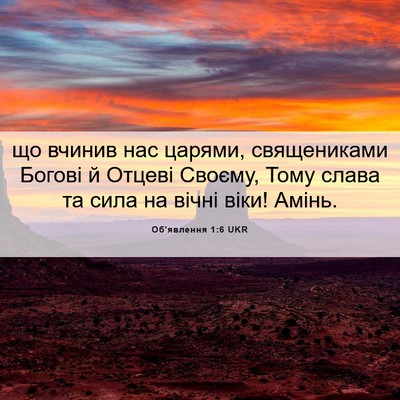 Picture 06 - Об'явлення 1:6 UKR - що вчинив нас царями, - Bible Verse Picture