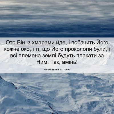 Picture 06 - Об'явлення 1:7 UKR - Ото Він із хмарами йде, і - Bible Verse Picture