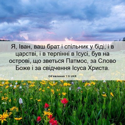 Picture 06 - Об'явлення 1:9 UKR - Я, Іван, ваш брат і спільник - Bible Verse Picture