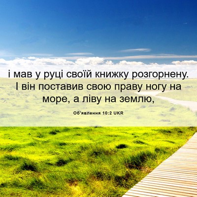 Picture 06 - Об'явлення 10:2 UKR - і мав у руці своїй книжку - Bible Verse Picture