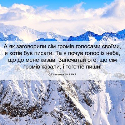 Picture 06 - Об'явлення 10:4 UKR - А як заговорили сім громів - Bible Verse Picture