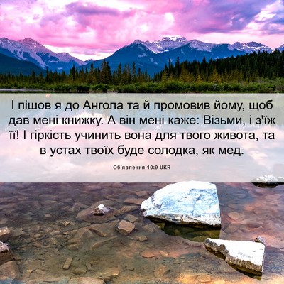 Picture 06 - Об'явлення 10:9 UKR - І пішов я до Ангола та й - Bible Verse Picture