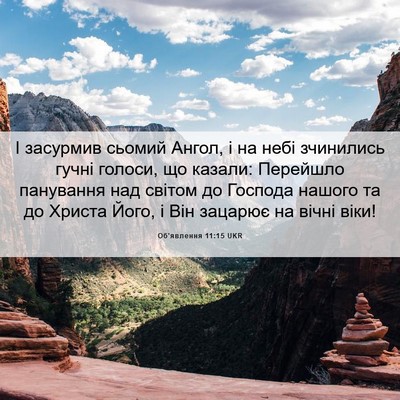 Picture 06 - Об'явлення 11:15 UKR - І засурмив сьомий Ангол, і - Bible Verse Picture