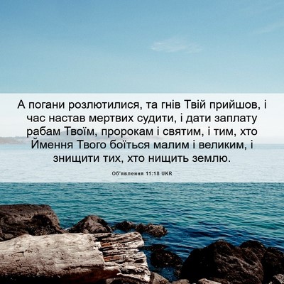 Picture 06 - Об'явлення 11:18 UKR - А погани розлютилися, та - Bible Verse Picture