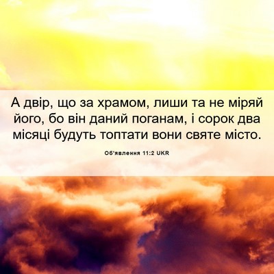 Picture 06 - Об'явлення 11:2 UKR - А двір, що за храмом, лиши - Bible Verse Picture