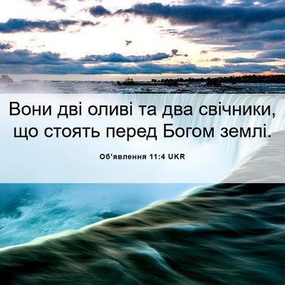 Picture 06 - Об'явлення 11:4 UKR - Вони дві оливі та два - Bible Verse Picture