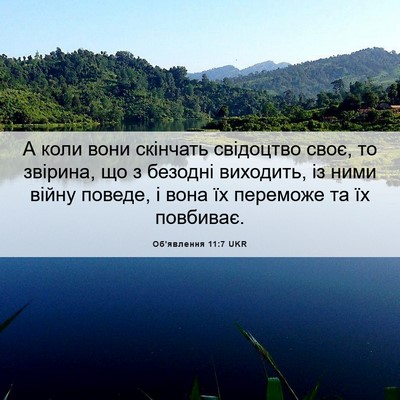 Picture 06 - Об'явлення 11:7 UKR - А коли вони скінчать - Bible Verse Picture