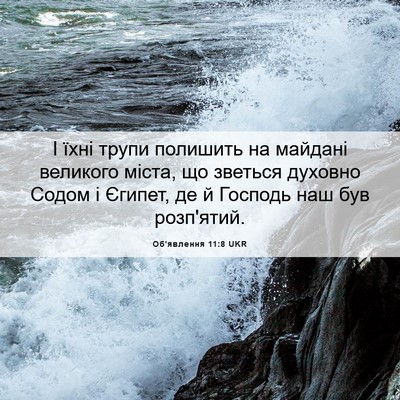 Picture 06 - Об'явлення 11:8 UKR - І їхні трупи полишить на - Bible Verse Picture