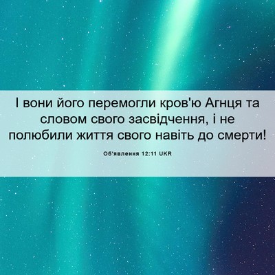 Picture 06 - Об'явлення 12:11 UKR - І вони його перемогли - Bible Verse Picture