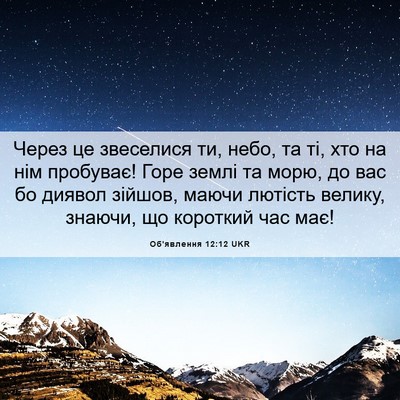 Picture 06 - Об'явлення 12:12 UKR - Через це звеселися ти, - Bible Verse Picture