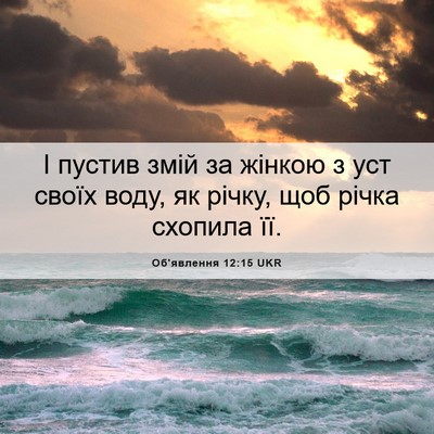Picture 06 - Об'явлення 12:15 UKR - І пустив змій за жінкою з - Bible Verse Picture
