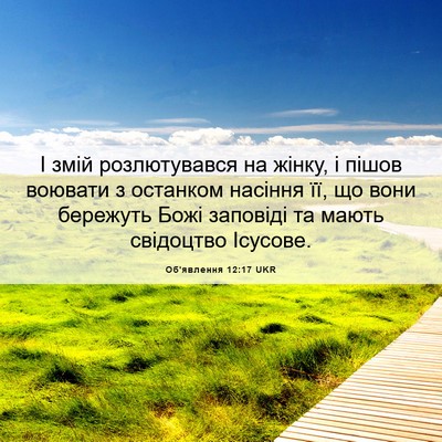 Picture 06 - Об'явлення 12:17 UKR - І змій розлютувався на - Bible Verse Picture