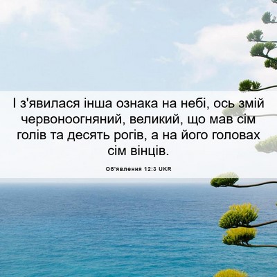 Picture 06 - Об'явлення 12:3 UKR - І з'явилася інша ознака на - Bible Verse Picture