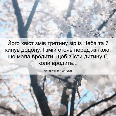 Picture 06 - Об'явлення 12:4 UKR - Його хвіст змів третину - Bible Verse Picture